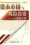 资本市场与风险投资  以美国为例 封面