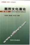 厕所文化漫论 封面