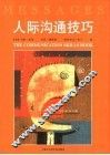 人际沟通技巧 封面