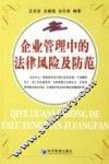 企业管理中的法律风险及防范 封面