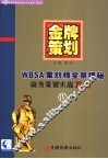 WBSA商务策划实战教程 金牌策划 第4部：WBSA策划师全景揭秘 封面
