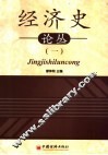 经济史论丛  1 封面