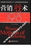 营销胜术198 封面