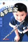 小儿培育工程系列  4岁宝宝 封面