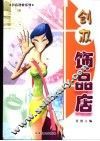 创办饰品店 封面