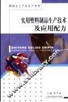实用塑料制品生产技术及应用配方 封面