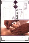 中医针灸治疗点津 封面