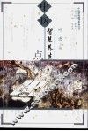 中医智慧养生点津 封面