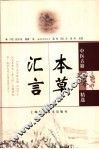 本草汇言 封面