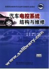 汽车电控系统结构与维修 封面