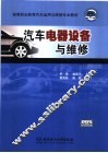 汽车电器设备与维修 封面