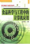 食品科学与工程中的计算机应用 封面
