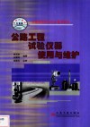公路工程试验仪器使用与维护 封面