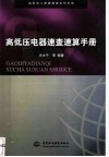 高低压电器速查速算手册 封面
