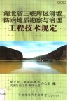湖北省三峡库区滑坡防治地质勘察与治理工程技术规定 封面
