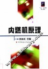 内燃机原理 封面