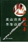 雕龙集  黄渭唐诗品鉴泼墨 电子书封面