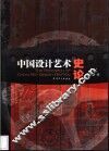 中国设计艺术史论 电子书封面