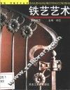 铁艺艺术  室内铁艺 封面