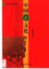 中国门文化  第2版 封面