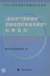 《城镇燃气埋地钢质管道腐蚀控制技术规程》宣贯教材 封面