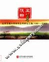 沃土新芽  北京交通大学本科生科研论文集  1996-2002 封面