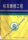 机车维修工程 封面