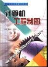计算机工程制图 封面