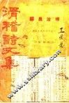 滑稽诗文集 封面