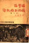 游击队政治工作概论  修正版 封面