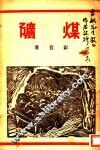 煤矿 封面