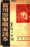 实用游击战术读本 封面