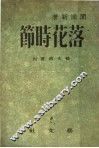落花时节 封面