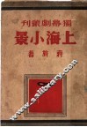 上海小景 封面