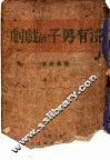 没有男子的戏剧 封面