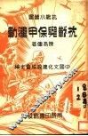 抗战与保甲运动 封面