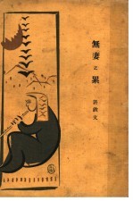 无妻之累 封面
