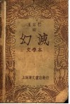 幻灭  第2版 封面