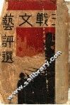 沪战文艺评选 封面