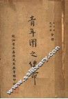 青年团之使命 封面