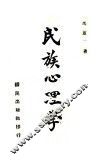 民族心理学 封面