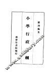 小学行政大纲  第2版 封面