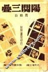 阳关三叠  第2版 封面