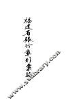 福建省银行章则汇编 封面