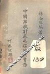 中国军械计政之理论与实务  下 封面