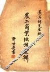 农工商业法规汇辑 封面