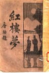 红楼梦  3 封面