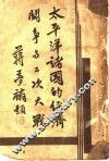 太平洋诸国的经济斗争与二次大战 封面