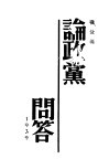 论政党问答 封面