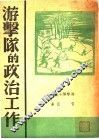 游击队的政治工作  第2版 封面